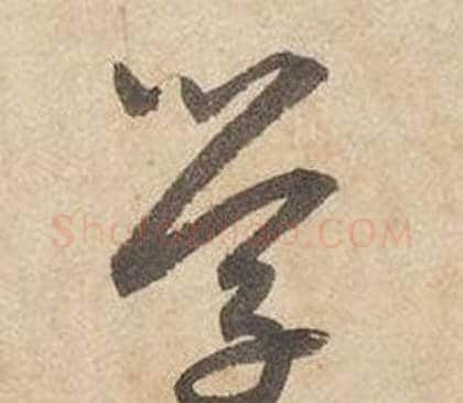 學字边武毛笔草书书法写法,摘自千字文