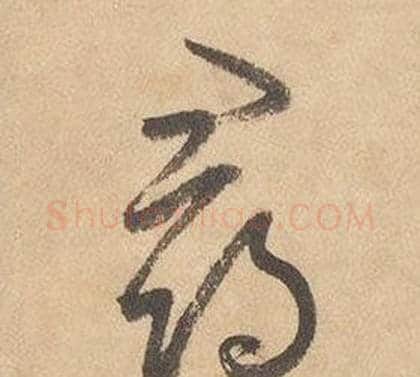 尋字边武毛笔草书书法写法,摘自千字文