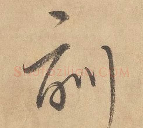 訓字边武毛笔草书书法写法,摘自千字文