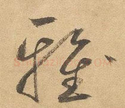 雅字边武毛笔草书书法写法,摘自千字文