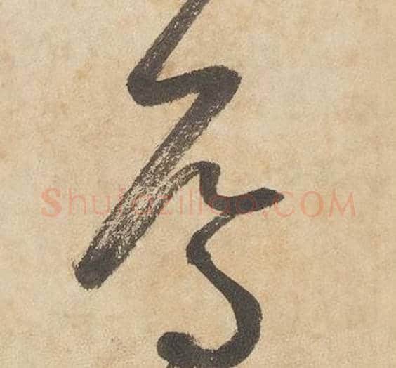 焉字边武毛笔草书书法写法,摘自千字文