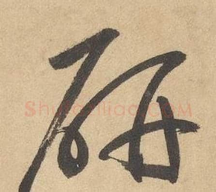 妍字边武毛笔草书书法写法,摘自千字文