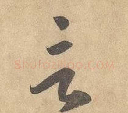 言字边武毛笔草书书法写法,摘自千字文