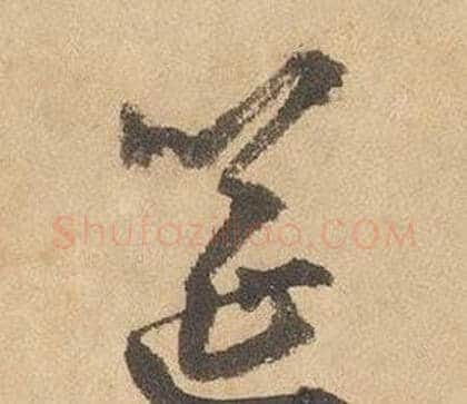 筵字边武毛笔草书书法写法,摘自千字文