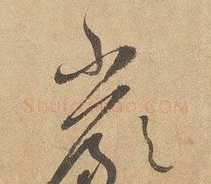 嚴字边武毛笔草书书法写法,摘自千字文