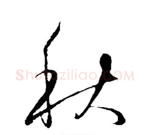 秋字王守仁毛笔草书书法写法,摘自王守仁毛笔草书书法作品