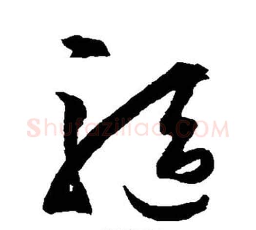 驱字王守仁毛笔草书书法写法,摘自王守仁毛笔草书书法作品