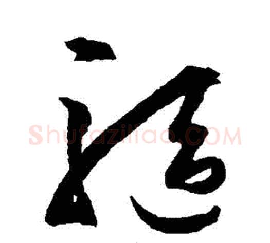驅字王守仁毛笔草书书法写法,摘自王守仁毛笔草书书法作品