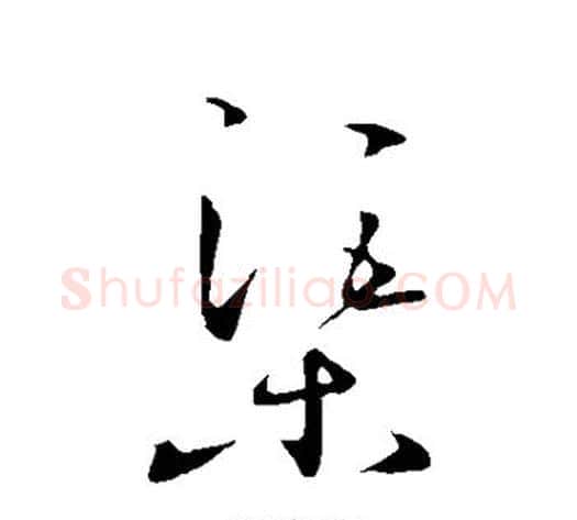 渠字王守仁毛笔草书书法写法,摘自王守仁毛笔草书书法作品