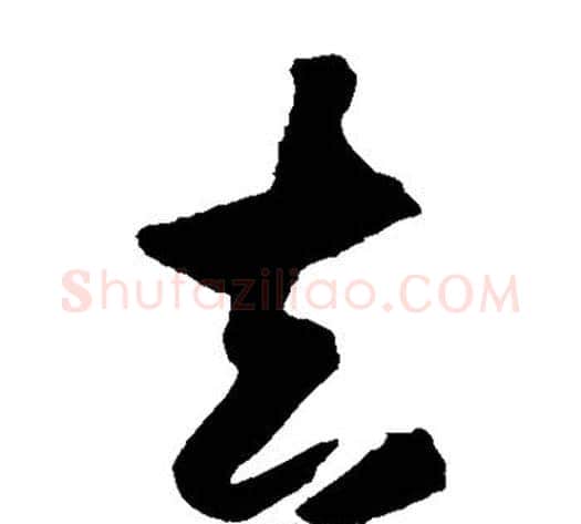 去字王守仁毛笔草书书法写法,摘自王守仁毛笔草书书法作品