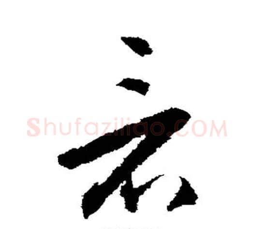 看字王守仁毛笔草书书法写法,摘自王守仁毛笔草书书法作品