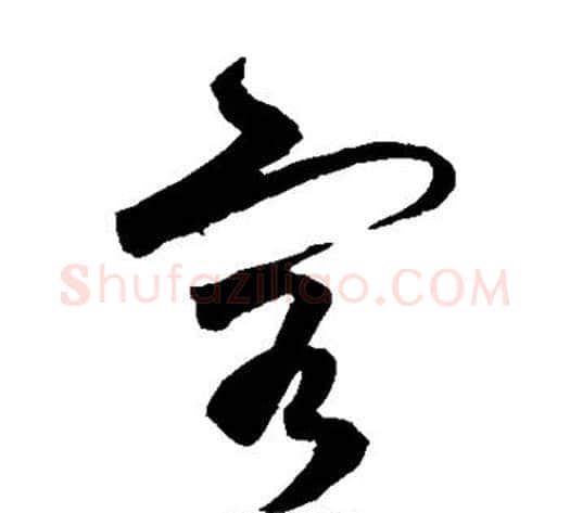 客字王守仁毛笔草书书法写法,摘自王守仁毛笔草书书法作品