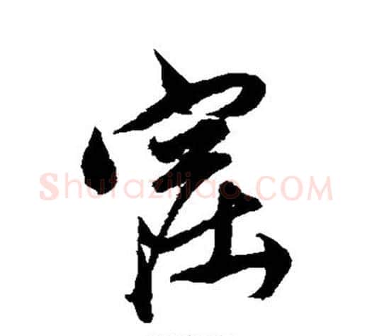 窟字王守仁毛笔草书书法写法,摘自王守仁毛笔草书书法作品
