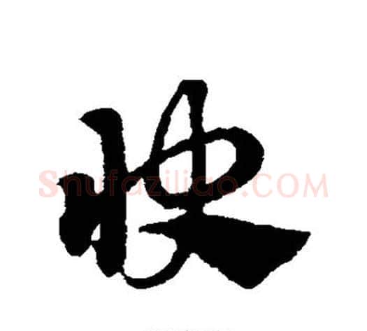 快字赵子昂毛笔草书书法写法,摘自赵子昂毛笔草书书法作品