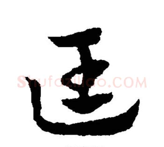 匡字赵子昂毛笔草书书法写法,摘自赵子昂毛笔草书书法作品