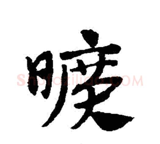 曠字赵子昂毛笔草书书法写法,摘自赵子昂毛笔草书书法作品