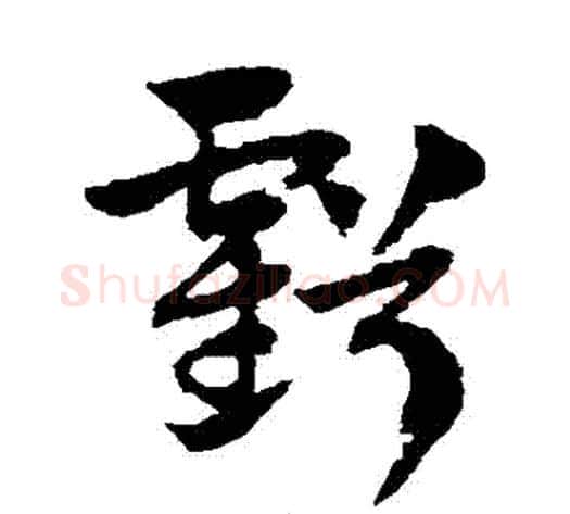 虧字赵子昂毛笔草书书法写法,摘自赵子昂毛笔草书书法作品