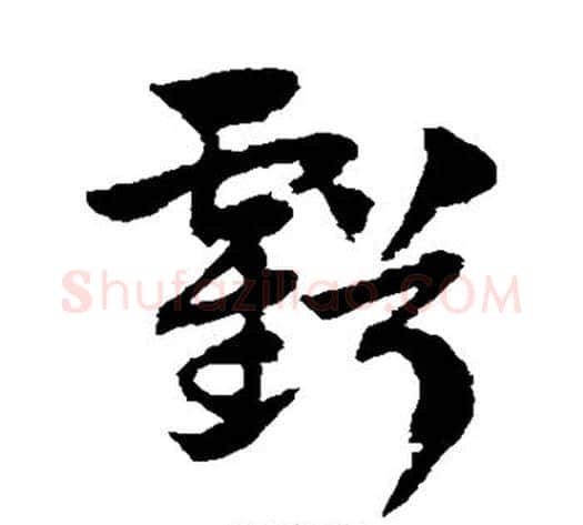 亏字赵子昂毛笔草书书法写法,摘自赵子昂毛笔草书书法作品