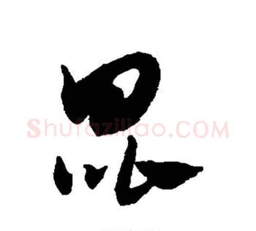 昆字赵子昂毛笔草书书法写法,摘自赵子昂毛笔草书书法作品