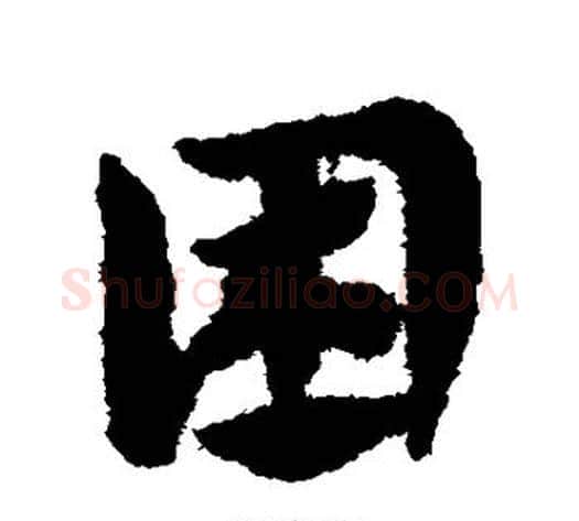 困字赵子昂毛笔草书书法写法,摘自赵子昂毛笔草书书法作品