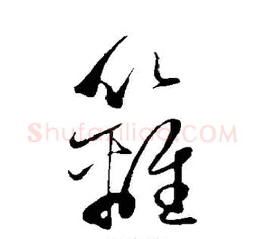 篱字赵子昂毛笔草书书法写法,摘自赵子昂毛笔草书书法作品