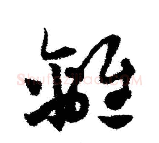 離字赵子昂毛笔草书书法写法,摘自赵子昂毛笔草书书法作品