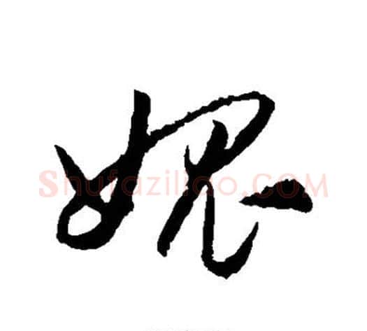 愧字王守仁毛笔草书书法写法,摘自王守仁毛笔草书书法作品