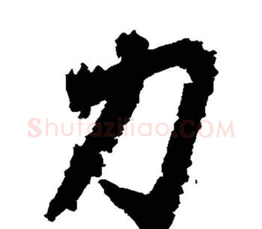 力字王羲之毛笔草书写法,摘自王羲之毛笔草书作品