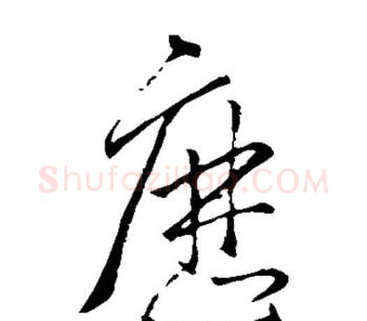历字王羲之毛笔草书写法,摘自王羲之毛笔草书作品