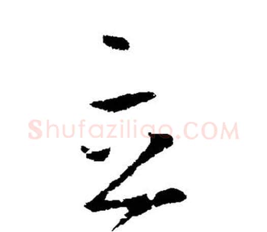 立字王羲之毛笔草书写法,摘自王羲之毛笔草书作品