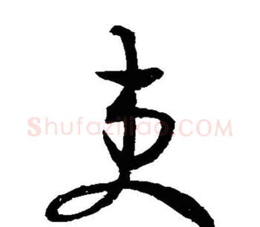 吏字王羲之毛笔草书写法,摘自王羲之毛笔草书作品