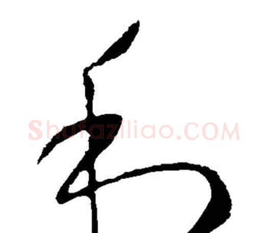利字王羲之毛笔草书写法,摘自王羲之毛笔草书作品
