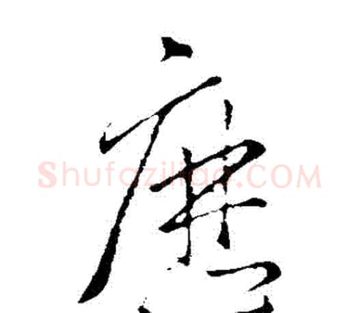 歷字王羲之毛笔草书写法,摘自王羲之毛笔草书作品