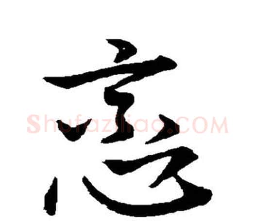 恋字王羲之毛笔草书写法,摘自王羲之毛笔草书作品
