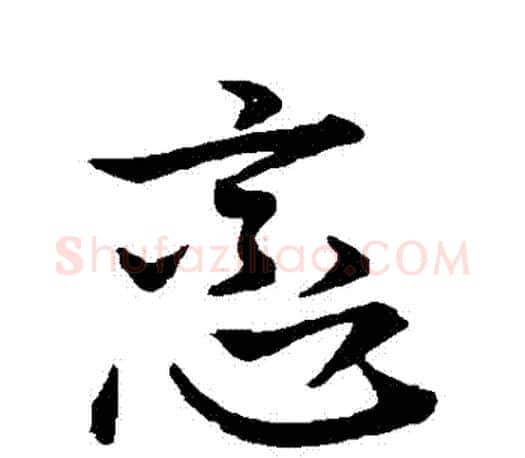 戀字王羲之毛笔草书写法,摘自王羲之毛笔草书作品