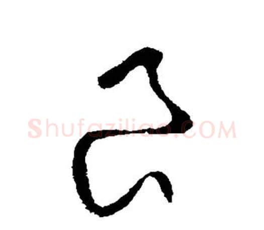 良字王羲之毛笔草书写法,摘自王羲之毛笔草书作品