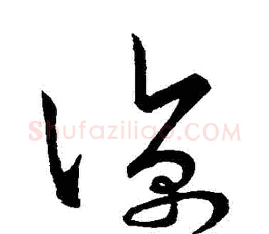 涼字王羲之毛笔草书写法,摘自王羲之毛笔草书作品