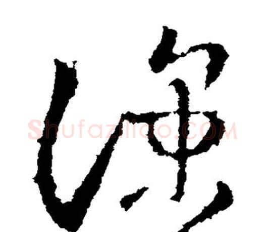 凉字王羲之毛笔草书写法,摘自王羲之毛笔草书作品
