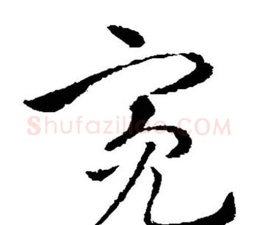 亮字王羲之毛笔草书写法,摘自王羲之毛笔草书作品