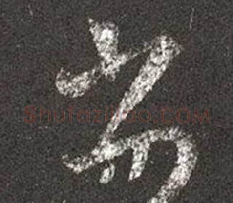 劣字王羲之毛笔草书写法,摘自十七帖