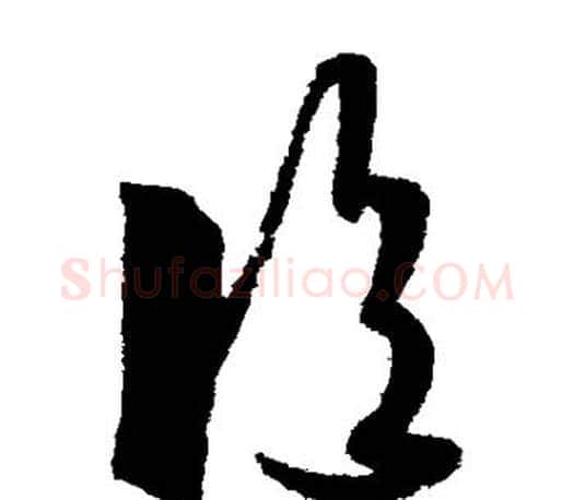 临字王羲之毛笔草书写法,摘自王羲之毛笔草书作品