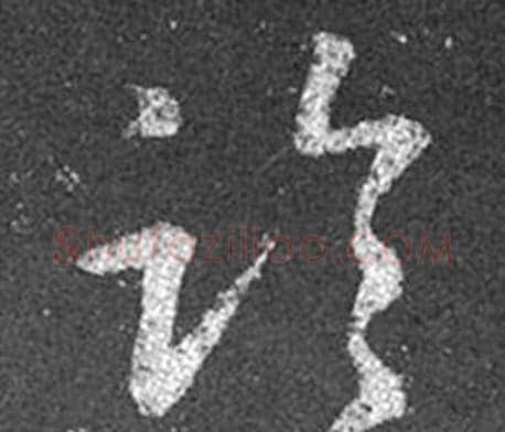 臨字王羲之毛笔草书写法,摘自十七帖