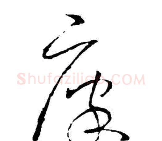 廩字王羲之毛笔草书写法,摘自王羲之毛笔草书作品