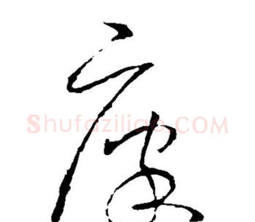 廪字王羲之毛笔草书写法,摘自王羲之毛笔草书作品