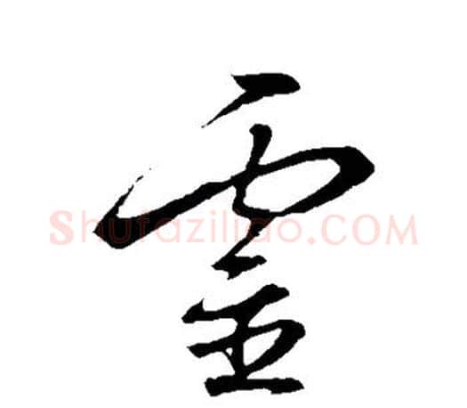 灵字王羲之毛笔草书写法,摘自王羲之毛笔草书作品