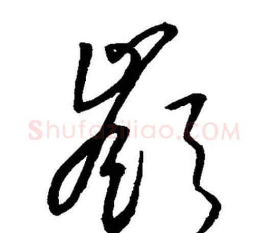 岭字王羲之毛笔草书写法,摘自王羲之毛笔草书作品