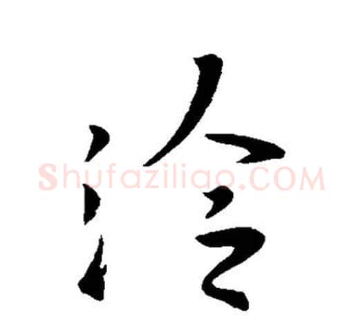 泠字王羲之毛笔草书写法,摘自王羲之毛笔草书作品