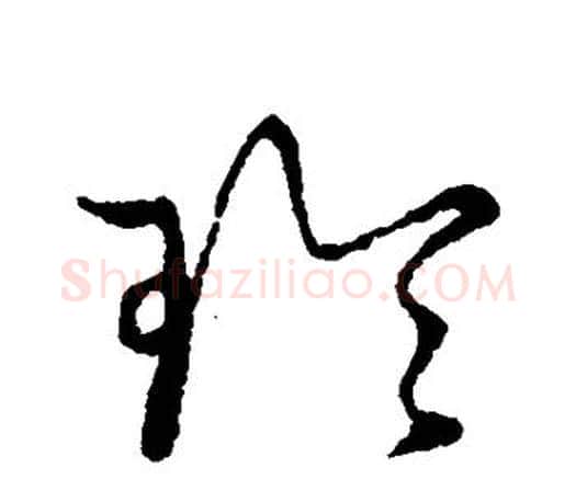 玲字王羲之毛笔草书写法,摘自王羲之毛笔草书作品