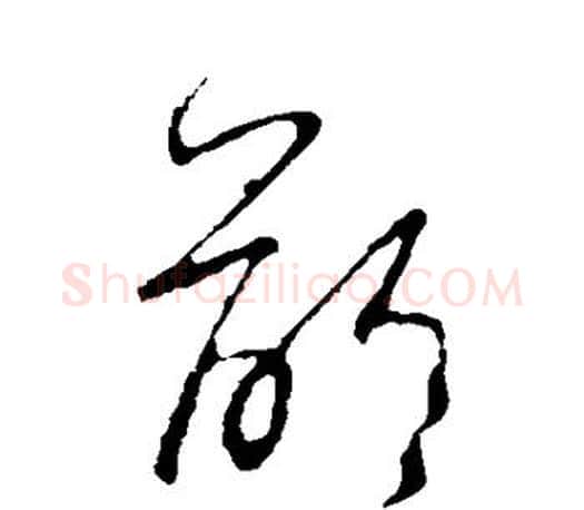 龄字王羲之毛笔草书写法,摘自王羲之毛笔草书作品