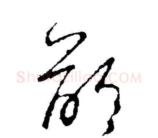 齡字王羲之毛笔草书写法,摘自王羲之毛笔草书作品